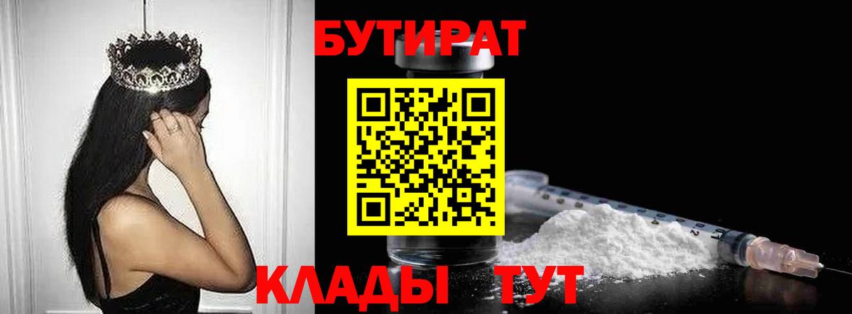 БУТИРАТ BDO 33%  Вход с VPN  Черняховск 