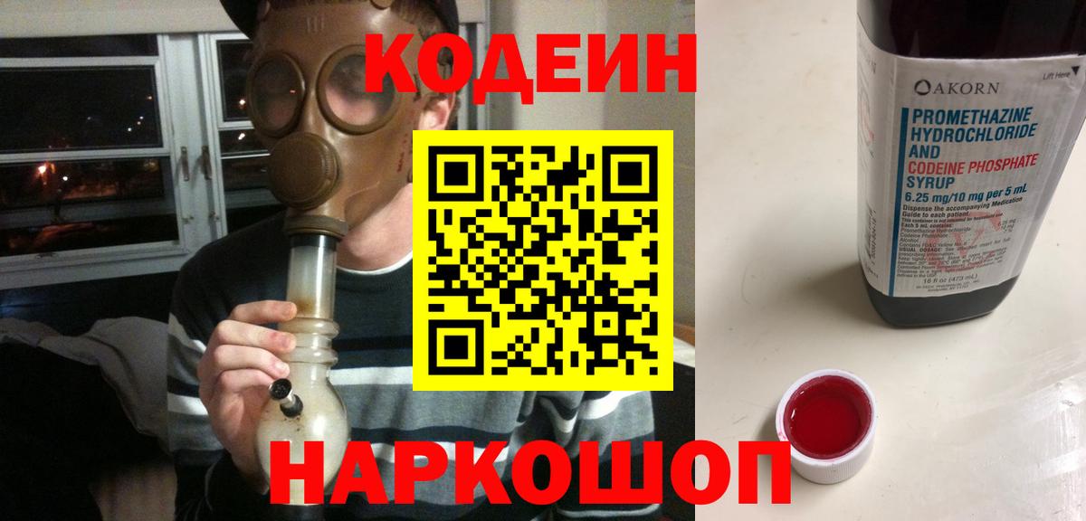 Черняховск  Кодеин Purple Drank  Вход с VPN  Codein Purple Drank 